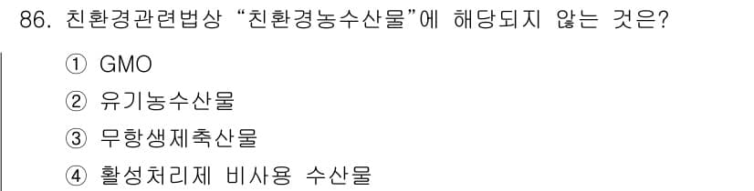 유기농업기사 2016년 86번 - 정답과 핵심 포인트를 검수 중인 기출문제