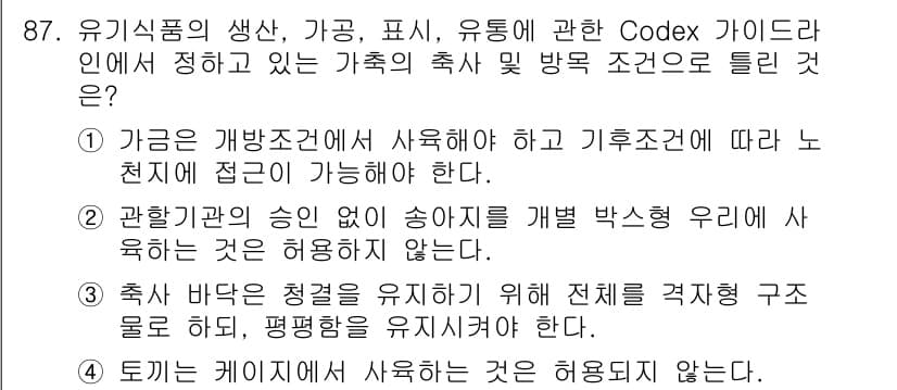 유기농업기사 2016년 87번 - 정답과 핵심 포인트를 검수 중인 기출문제