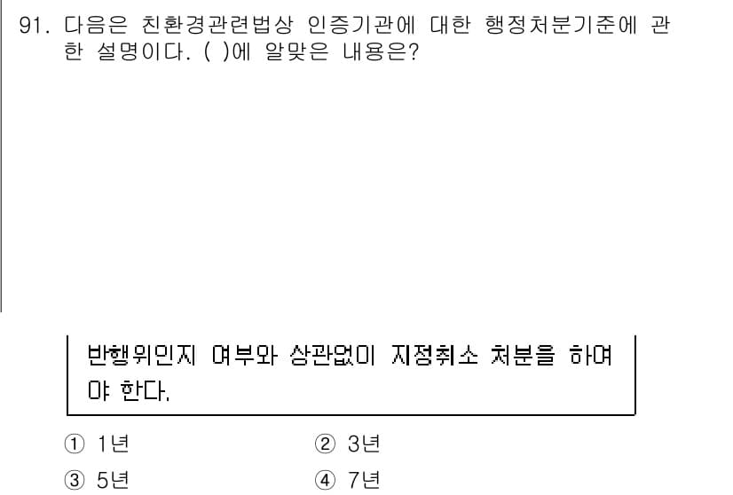 유기농업기사 2016년 91번 - 정답 4번은 환경관리법에 따라 친환경 관련 인증기관의 행정처분 기준을 명... 에 관한 핵심 기출문제