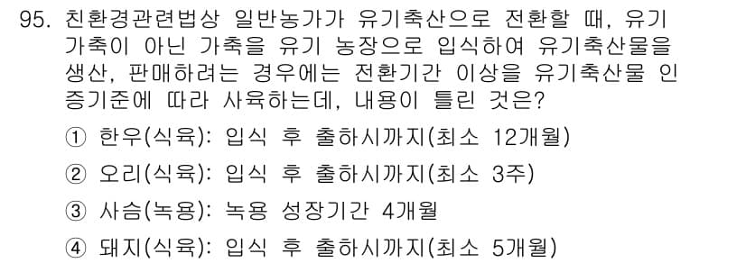 유기농업기사 2016년 95번 - 정답과 핵심 포인트를 검수 중인 기출문제