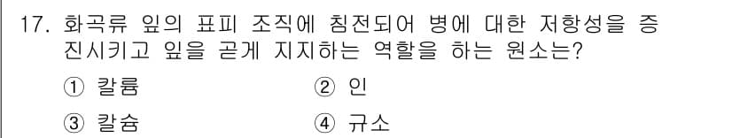 유기농업기사 2017년 17번 - 정답과 핵심 포인트를 검수 중인 기출문제