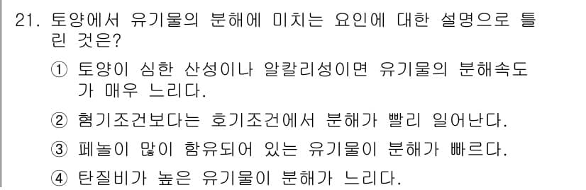 유기농업기사 2017년 21번 - 유기물의 분해는 토양의 수분과 온도, 미생물 활동 등에 크게 영향을 받는... 에 관한 핵심 기출문제