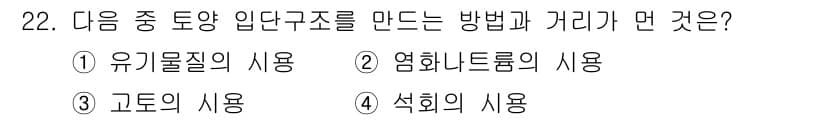 유기농업기사 2017년 22번 - 정답과 핵심 포인트를 검수 중인 기출문제