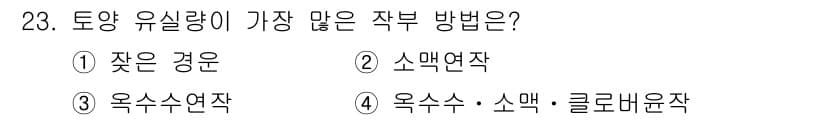 유기농업기사 2017년 23번 - 정답과 핵심 포인트를 검수 중인 기출문제