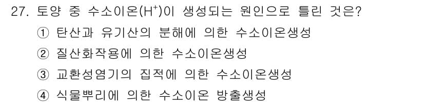 유기농업기사 2017년 27번 - 질산화작용은 미생물이 암모니아를 질산으로 변환하는 과정으로, 이때 수소 ... 에 관한 핵심 기출문제