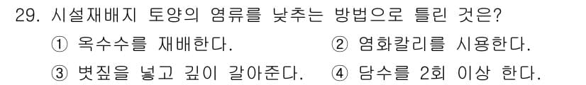 유기농업기사 2017년 29번 - 정답과 핵심 포인트를 검수 중인 기출문제
