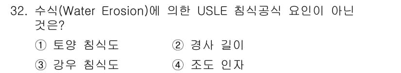유기농업기사 2017년 32번 - USLE(Universal Soil Loss Equation) 침식공식의... 에 관한 핵심 기출문제