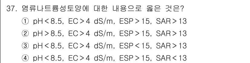 유기농업기사 2017년 37번 - 유기농업에 적합한 염류 환경은 pH가 8.5 이하, 전도도(EC)가 4 ... 에 관한 핵심 기출문제