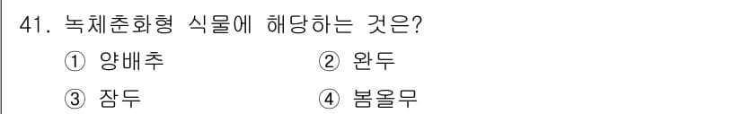 유기농업기사 2017년 41번 - 정답과 핵심 포인트를 검수 중인 기출문제