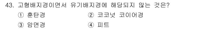 유기농업기사 2017년 43번 - 정답과 핵심 포인트를 검수 중인 기출문제