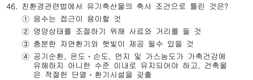 유기농업기사 2017년 46번 - 정답과 핵심 포인트를 검수 중인 기출문제