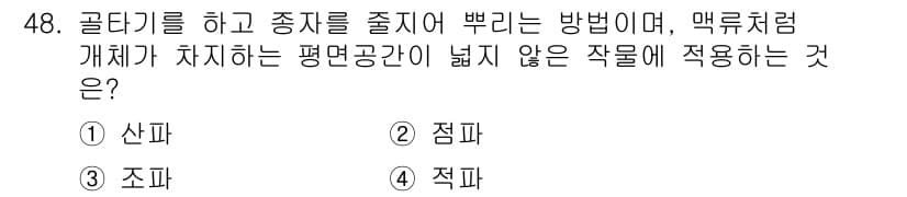 유기농업기사 2017년 48번 - 정답과 핵심 포인트를 검수 중인 기출문제