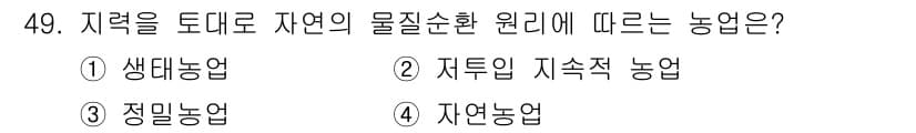 유기농업기사 2017년 49번 - 정답과 핵심 포인트를 검수 중인 기출문제