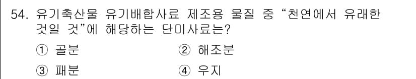 유기농업기사 2017년 54번 - 정답과 핵심 포인트를 검수 중인 기출문제