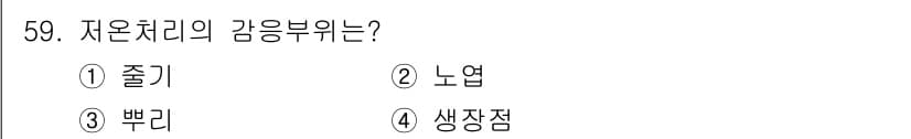 유기농업기사 2017년 59번 - 정답은 2번 노엽입니다. 저온처리의 감응부위는 식물의 노엽에서 가장 두드... 에 관한 핵심 기출문제