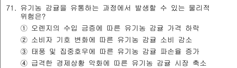 유기농업기사 2017년 71번 - 정답과 핵심 포인트를 검수 중인 기출문제