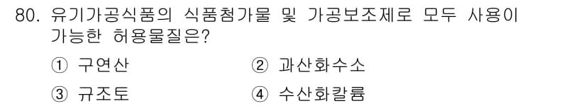 유기농업기사 2017년 80번 - 정답과 핵심 포인트를 검수 중인 기출문제