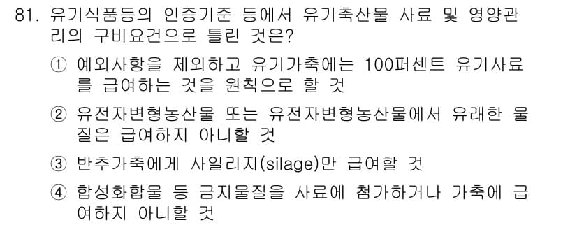 유기농업기사 2017년 81번 - 정답과 핵심 포인트를 검수 중인 기출문제