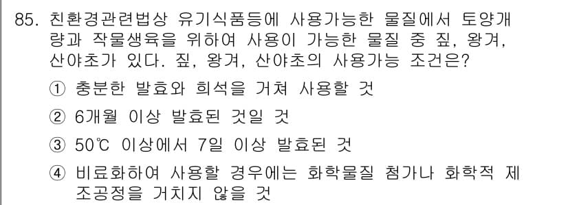 유기농업기사 2017년 85번 - 정답 2번은 유기농업에서 사용하는 물질의 요건을 충족하지 않기 때문입니다... 에 관한 핵심 기출문제