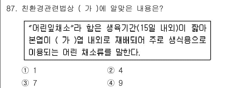 유기농업기사 2017년 87번 - 정답과 핵심 포인트를 검수 중인 기출문제