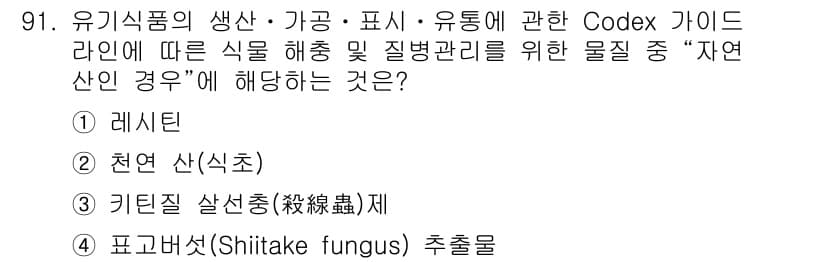 유기농업기사 2017년 91번 - 정답과 핵심 포인트를 검수 중인 기출문제