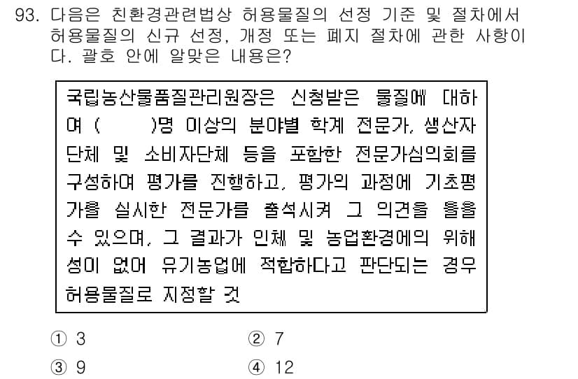 유기농업기사 2017년 93번 - 정답과 핵심 포인트를 검수 중인 기출문제