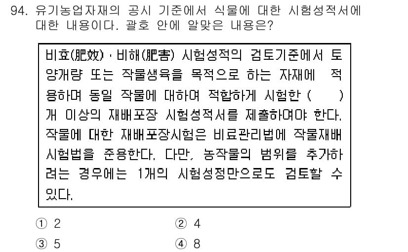 유기농업기사 2017년 94번 - 정답과 핵심 포인트를 검수 중인 기출문제