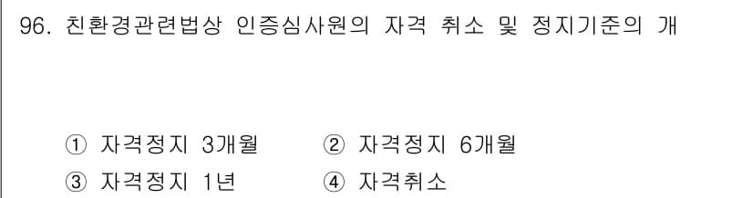 유기농업기사 2017년 96번 - 정답인 3번, 자격 취소의 기준은 자격증 발급 이후 1년 이내에 위반 사... 에 관한 핵심 기출문제