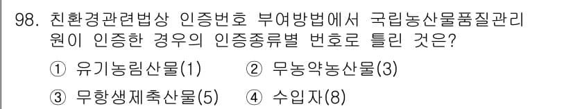 유기농업기사 2017년 98번 - 정답과 핵심 포인트를 검수 중인 기출문제