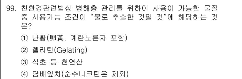 유기농업기사 2017년 99번 - 정답과 핵심 포인트를 검수 중인 기출문제
