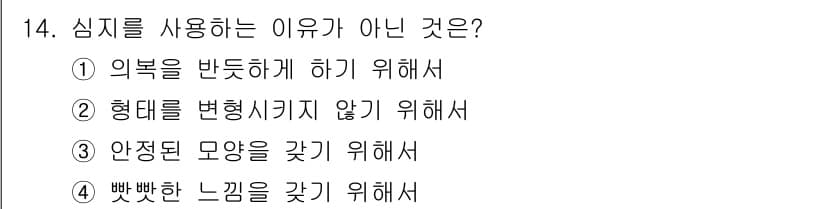 여성복기능사 2015년 14번 - 정답과 핵심 포인트를 검수 중인 기출문제