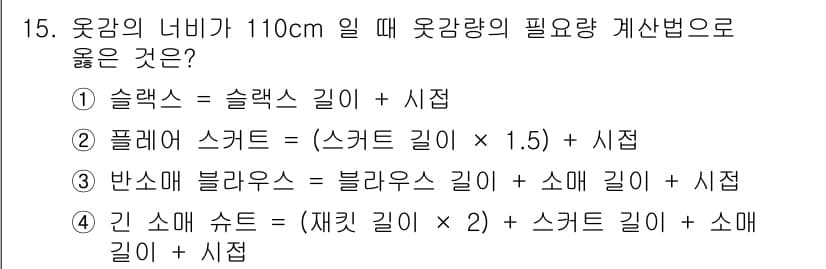 여성복기능사 2015년 15번 - 정답과 핵심 포인트를 검수 중인 기출문제