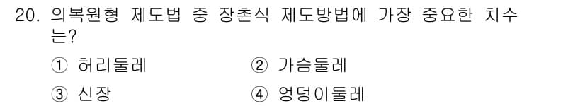 여성복기능사 2015년 20번 - 정답과 핵심 포인트를 검수 중인 기출문제