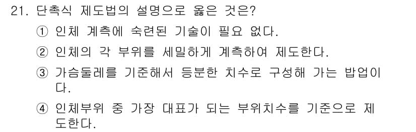 여성복기능사 2015년 21번 - 정답과 핵심 포인트를 검수 중인 기출문제