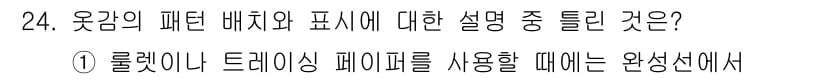 여성복기능사 2015년 24번 - 옷감의 패턴 배치와 표현은 디자인의 요소로 중요하다. 특정 패턴은 시각적... 에 관한 핵심 기출문제