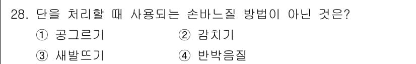 여성복기능사 2015년 29번 - 정답과 핵심 포인트를 검수 중인 기출문제