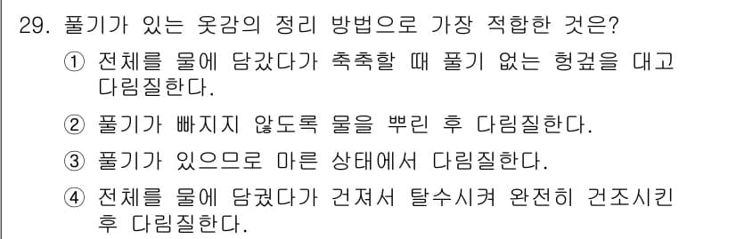 여성복기능사 2015년 30번 - 정답 2번은 "물기가 빠지지 않도록 물을 뺀 후 다림질한다"가 적합하다.... 에 관한 핵심 기출문제