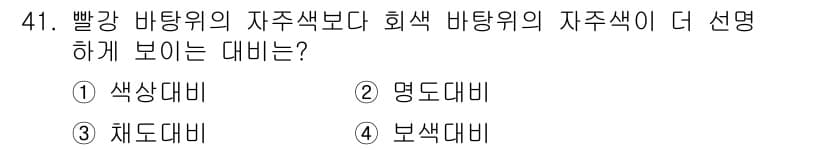 여성복기능사 2015년 42번 - 정답은 3번, 채도 대비입니다. 빨강 바탕의 자기 색상이 화색 바탕보다 ... 에 관한 핵심 기출문제