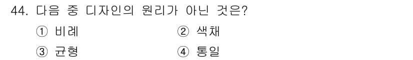 여성복기능사 2015년 45번 - . 통일  
디자인의 원리는 기본적으로 겹치거나 어우러지는 요소들이 조화... 에 관한 핵심 기출문제