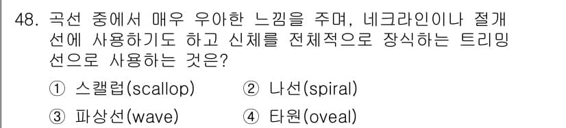 여성복기능사 2015년 49번 - 정답과 핵심 포인트를 검수 중인 기출문제