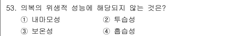 여성복기능사 2015년 54번 - 정답과 핵심 포인트를 검수 중인 기출문제