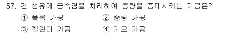여성복기능사 2015년 58번 - 정답과 핵심 포인트를 검수 중인 기출문제