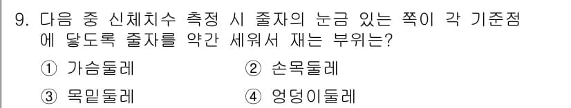 여성복기능사 2015년 9번 - . 

가슴둘레는 신체치수에서 가장 중요한 부위 중 하나로, 전체적인 체... 에 관한 핵심 기출문제