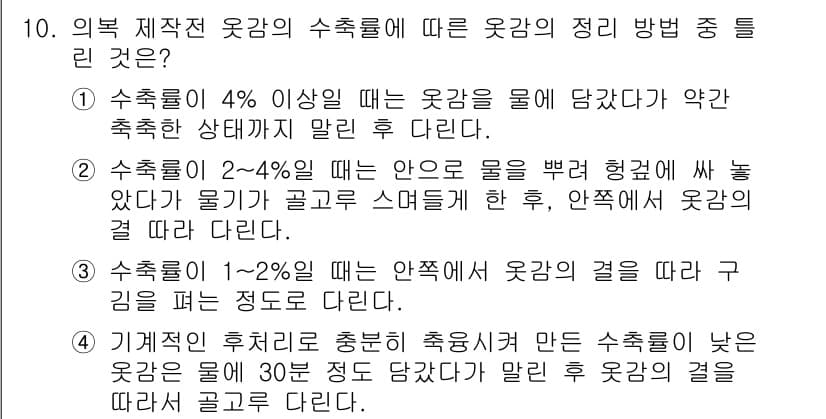 여성복기능사 2016년 10번 - 수축률이 1~2%인 경우에는 옷감이 물에 잠겨도 적절한 수축으로 안정적인... 에 관한 핵심 기출문제