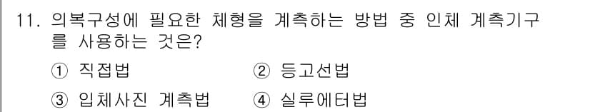 여성복기능사 2016년 11번 - 정답과 핵심 포인트를 검수 중인 기출문제