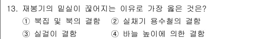 여성복기능사 2016년 13번 - . 실제기 용술철의 경향.

재봉기가 밀실이 끼어드는 주된 이유는 실제기... 에 관한 핵심 기출문제