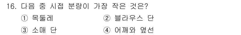 여성복기능사 2016년 16번 - 정답과 핵심 포인트를 검수 중인 기출문제