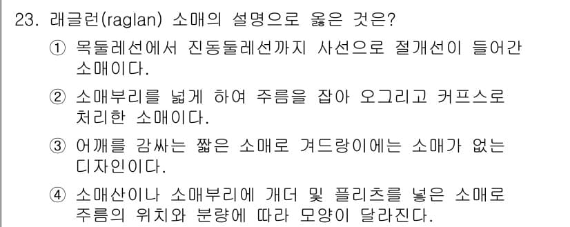 여성복기능사 2016년 23번 - 정답과 핵심 포인트를 검수 중인 기출문제