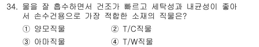 여성복기능사 2016년 34번 - 정답과 핵심 포인트를 검수 중인 기출문제