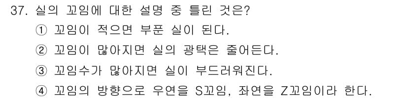 여성복기능사 2016년 37번 - 정답 3번이 맞습니다. 고임수가 많을수록 실의 부도려짐이 증가하기 때문에... 에 관한 핵심 기출문제